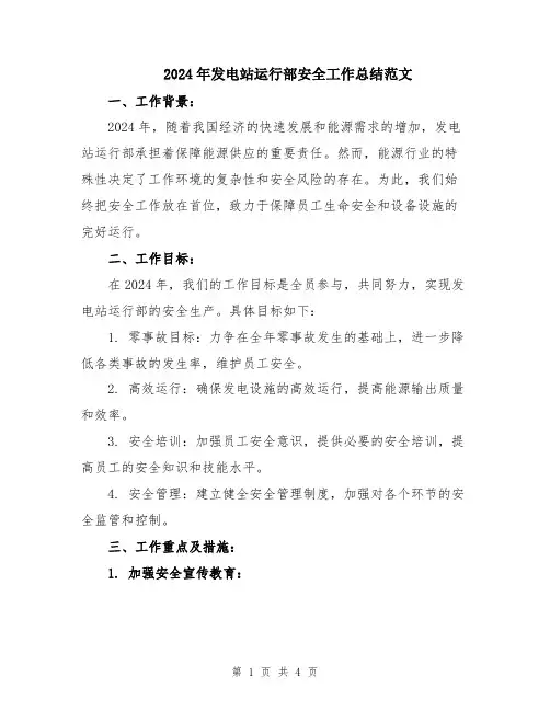 2024年发电站运行部安全工作总结范文
