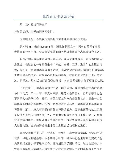 竞选青协主席演讲稿
