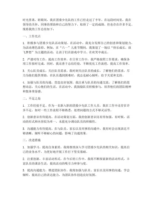 团委少先队个人工作总结