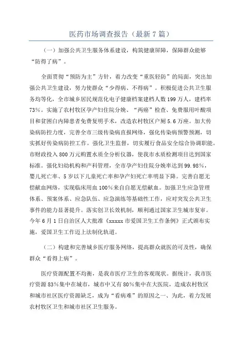医药市场调查报告(最新7篇)