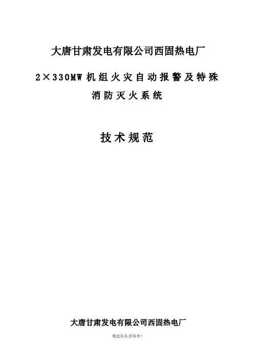 热电厂特殊消防技术协议
