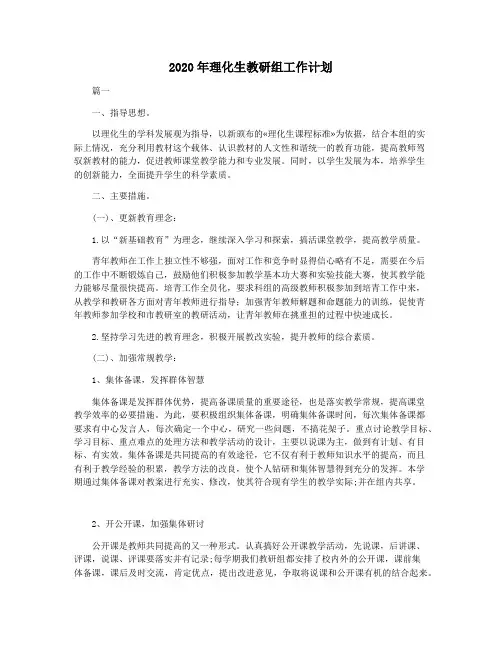 2020年理化生教研组工作计划