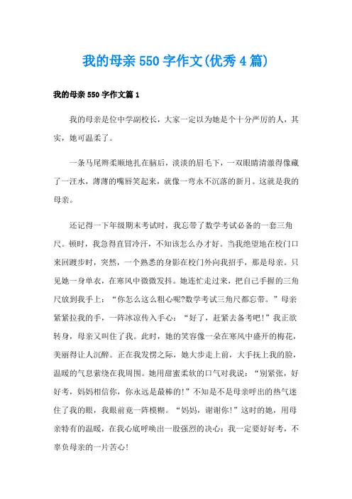 我的母亲550字作文(优秀4篇)