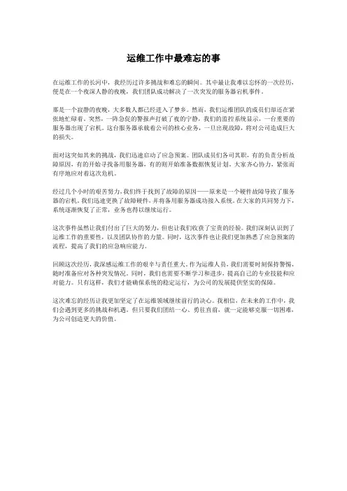运维工作中最难忘的事