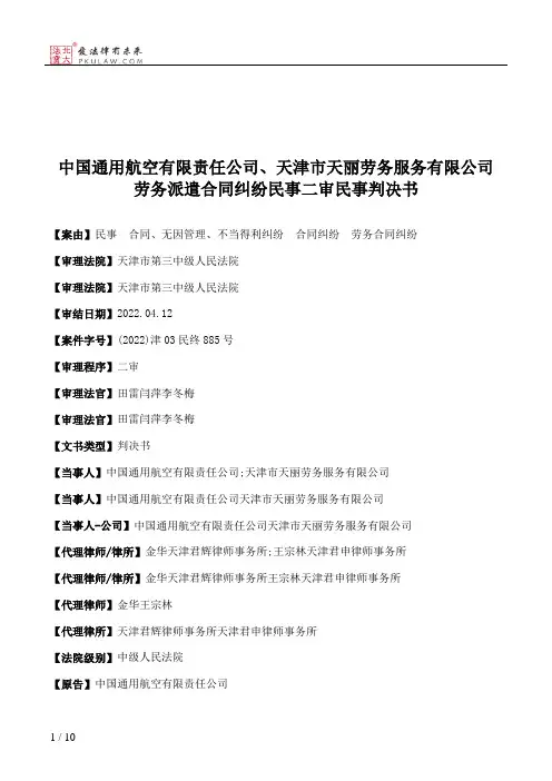 中国通用航空有限责任公司、天津市天丽劳务服务有限公司劳务派遣合同纠纷民事二审民事判决书
