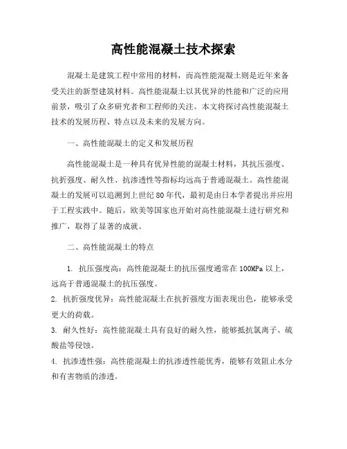 高性能混凝土技术探索