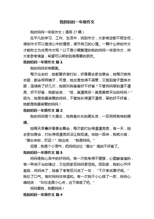 我的妈妈一年级作文（通用27篇）