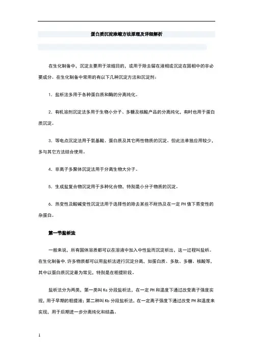 蛋白质沉淀浓缩方法原理及详细解析