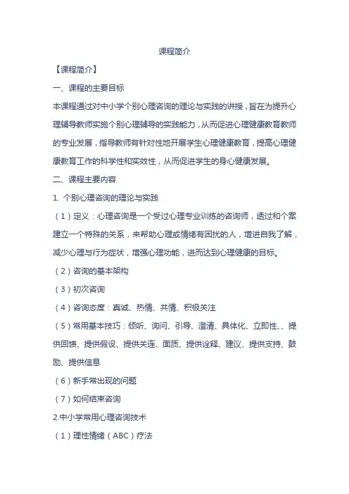 中小学个别心理咨询的理论与实践 课程简介