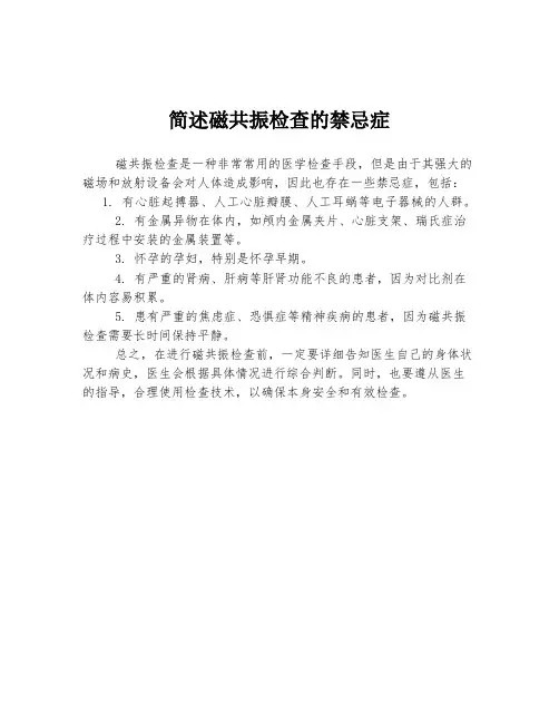 简述磁共振检查的禁忌症