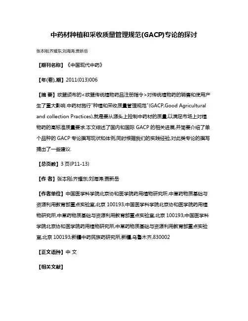 中药材种植和采收质量管理规范(GACP)专论的探讨