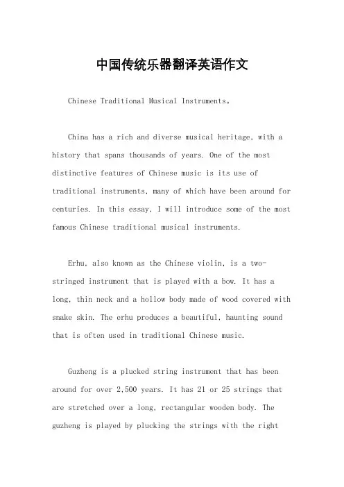 中国传统乐器翻译英语作文