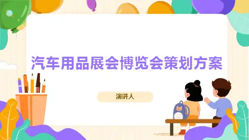 汽车用品展会博览会策划方案