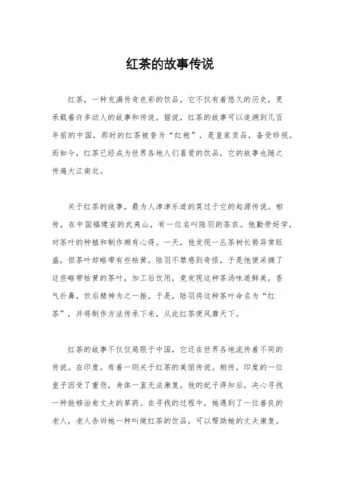 红茶的故事传说