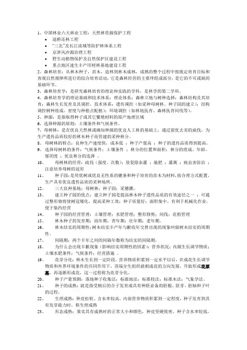 森林培育学复习重点