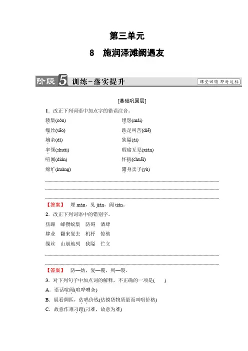 鲁人版高中语文选修《中国古代小说》选读检测：训练落实提升+第3单元+8 施润泽滩阙遇友+Word版含答案