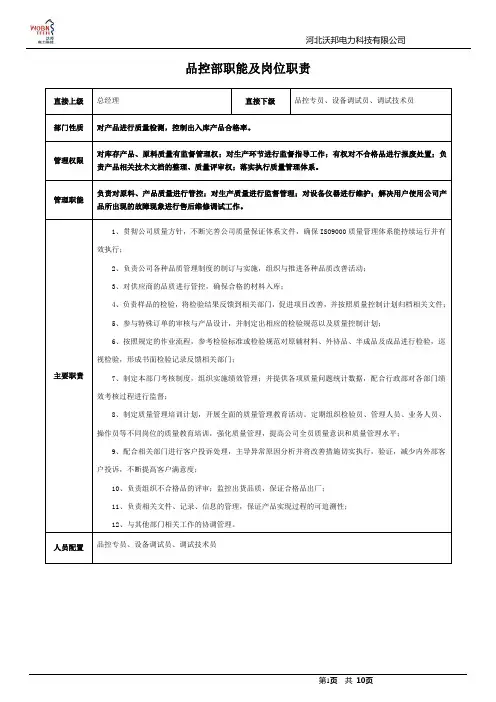 品控部岗位职责说明书模板14年