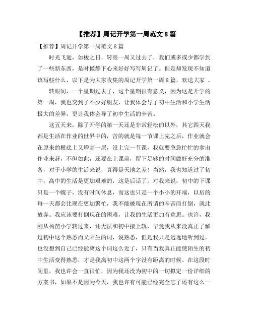 周记开学第一周范文8篇