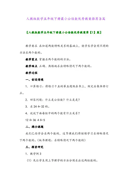 2024年人教版数学五年级下册最小公倍数优秀教案推荐3篇