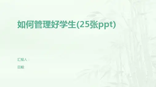 如何管理好学生(25张ppt)