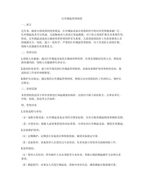 红外测温管理制度
