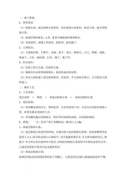 顶板粉刷石膏技术交底