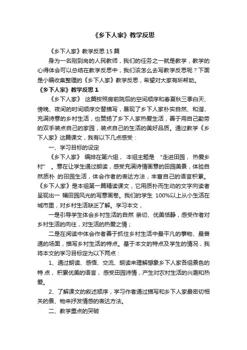《乡下人家》教学反思15篇