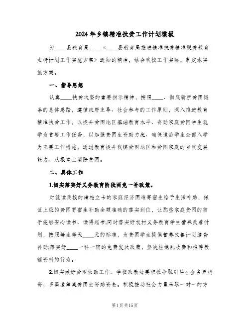 2024年乡镇精准扶贫工作计划模板（五篇）