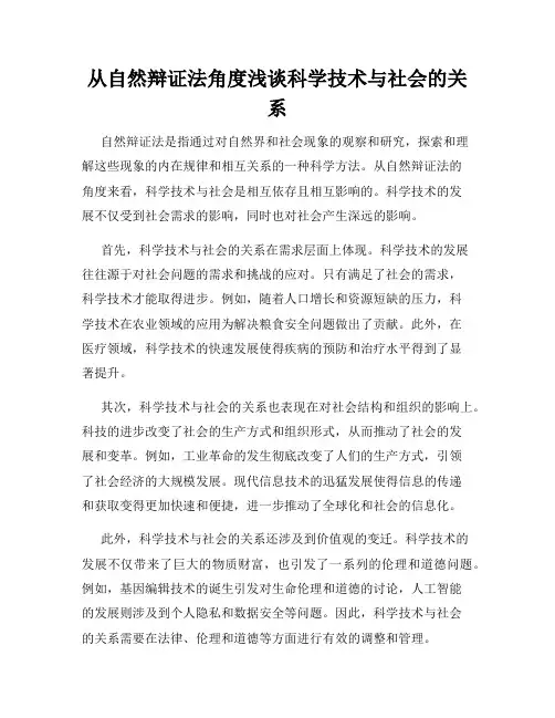 从自然辩证法角度浅谈科学技术与社会的关系