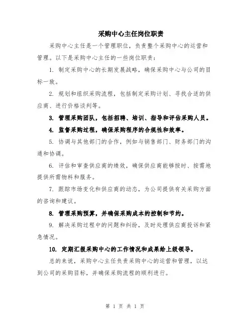 采购中心主任岗位职责
