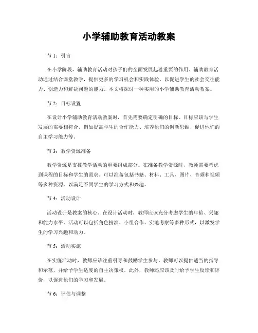 小学辅助教育活动教案