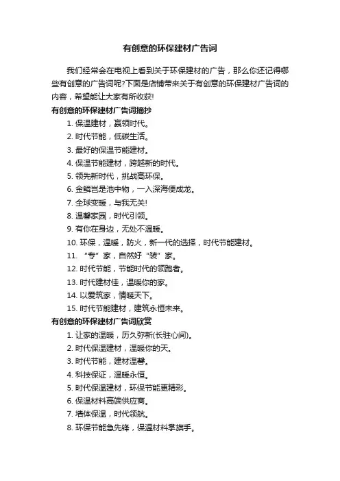 有创意的环保建材广告词