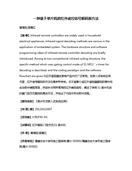 一种基于单片机的红外遥控信号解码新方法