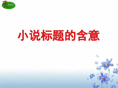文学类文本阅读之 标题的含义、意蕴和作用课件