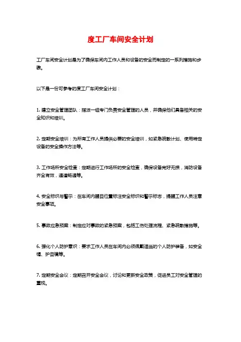 度工厂车间安全计划