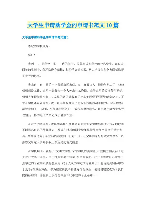 大学生申请助学金的申请书范文10篇