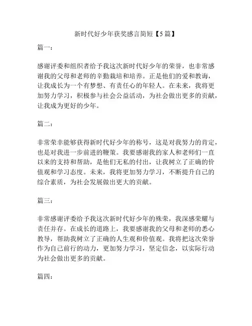 新时代好少年获奖感言简短【5篇】