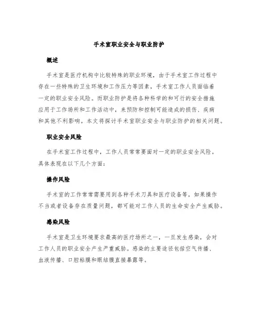 手术室职业安全与职业防护