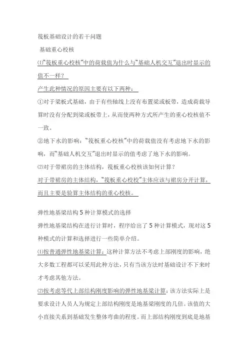 筏板基础设计的若干问题
