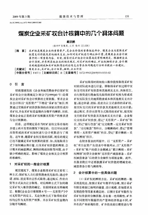 煤炭企业采矿权会计核算中的几个具体问题