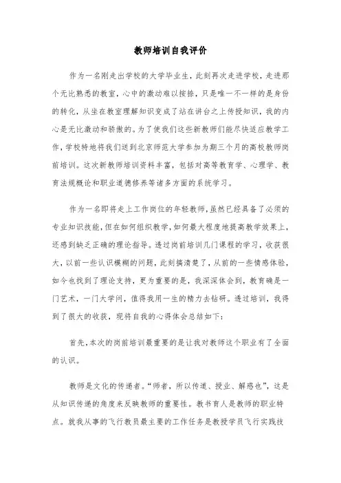 教师培训自我评价（五篇）