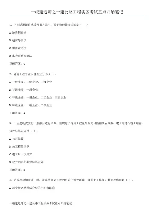 一级建造师之一建公路工程实务考试重点归纳笔记