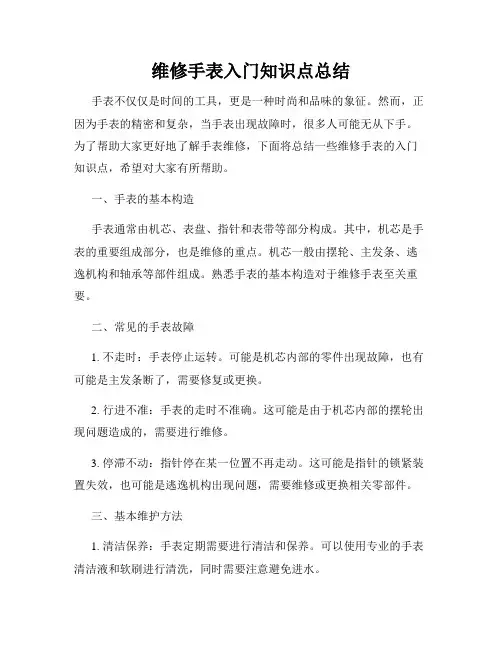 维修手表入门知识点总结