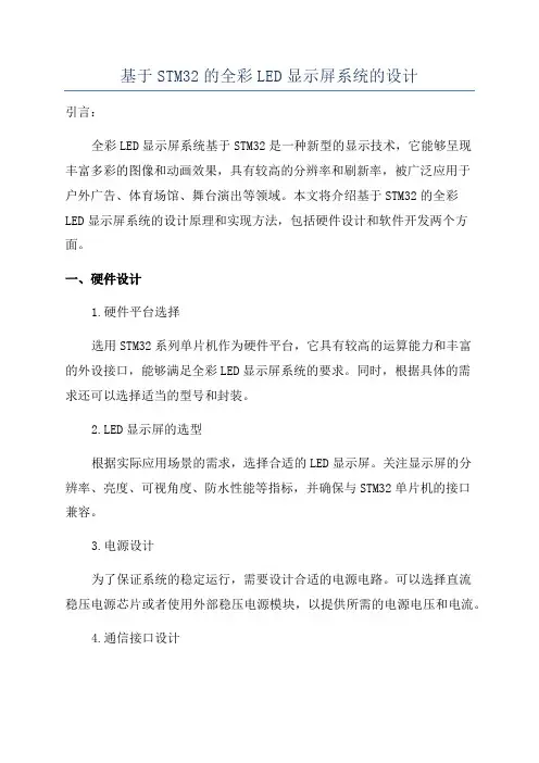 基于STM32的全彩LED显示屏系统的设计