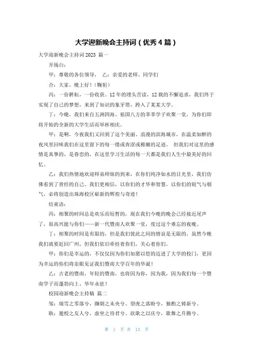 大学迎新晚会主持词(优秀4篇)