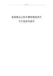 某地营运出租车增容规划项目可行性研究报告