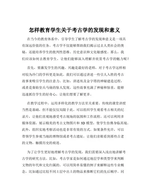 怎样教育学生关于考古学的发现和意义