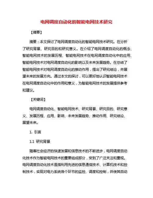电网调度自动化的智能电网技术研究