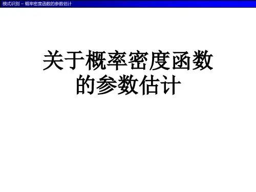 关于概率密度函数的参数估计课件