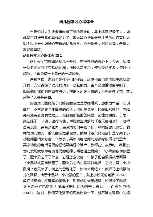 幼儿园学习心得体会（精选18篇）